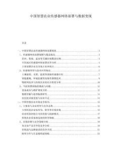 中國智慧農(nóng)業(yè)傳感器網(wǎng)絡(luò)部署與數(shù)據(jù)變現(xiàn)