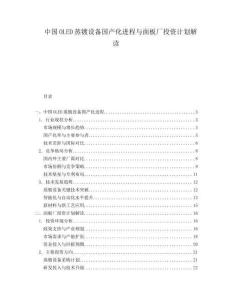 中國OLED蒸鍍設備國產化進程與面板廠投資計劃解讀