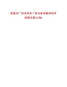 恭喜您廣西電網(wǎng)發(fā)了筆試參考題庫附帶答案詳解(3卷)