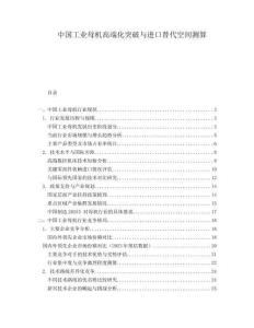 中国工业母机高端化突破与进口替代空间测算