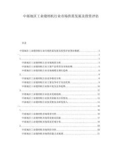 中部地區(qū)工業(yè)縫紉機(jī)行業(yè)市場(chǎng)供需發(fā)展及投資評(píng)估