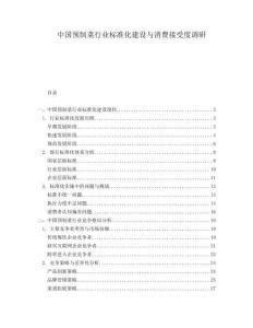 中國預(yù)制菜行業(yè)標(biāo)準(zhǔn)化建設(shè)與消費(fèi)接受度調(diào)研