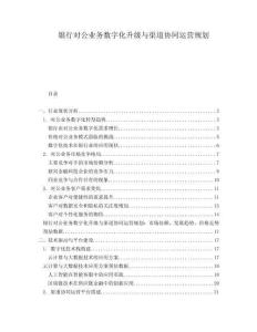银行对公业务数字化升级与渠道协同运营规划