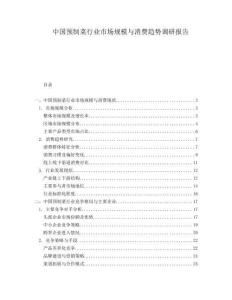中國預(yù)制菜行業(yè)市場(chǎng)規(guī)模與消費(fèi)趨勢(shì)調(diào)研報(bào)告