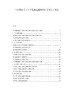 中國(guó)數(shù)據(jù)中心冷卻水膜法循環(huán)利用系統(tǒng)設(shè)計(jì)報(bào)告