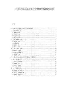 中國(guó)紡織機(jī)械高速密封裝置性能測(cè)試規(guī)范研究