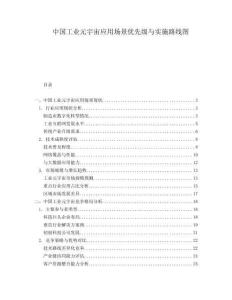 中國工業(yè)元宇宙應用場景優(yōu)先級與實施路線圖