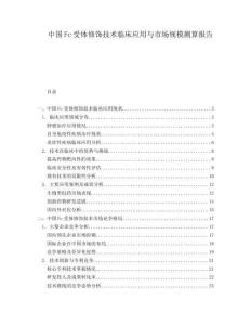 中國(guó)Fc受體修飾技術(shù)臨床應(yīng)用與市場(chǎng)規(guī)模測(cè)算報(bào)告
