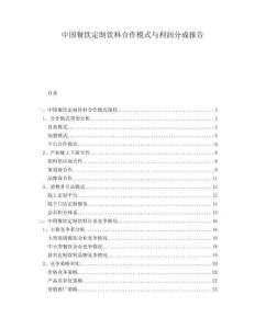 中國餐飲定制飲料合作模式與利潤(rùn)分成報(bào)告