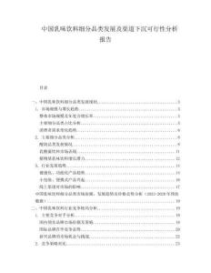 中國乳味飲料細分品類發(fā)展及渠道下沉可行性分析報告