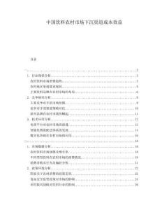 中國飲料農村市場下沉渠道成本效益