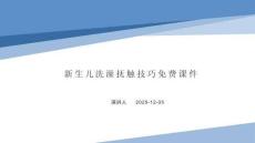 新生兒洗澡撫觸技巧課件