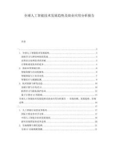 全球人工智能技術(shù)發(fā)展趨勢(shì)及商業(yè)應(yīng)用分析報(bào)告