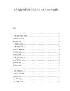工程建设项目管理及质量控制与工程造价研究报告