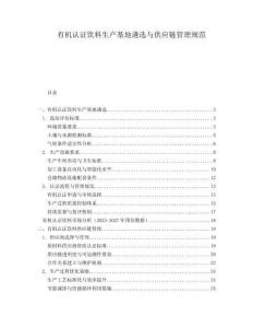有機(jī)認(rèn)證飲料生產(chǎn)基地遴選與供應(yīng)鏈管理規(guī)范