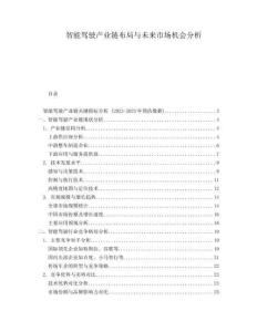 智能駕駛產(chǎn)業(yè)鏈布局與未來(lái)市場(chǎng)機(jī)會(huì)分析