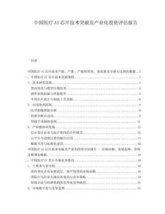 中國(guó)醫(yī)療AI芯片技術(shù)突破及產(chǎn)業(yè)化投資評(píng)估報(bào)告
