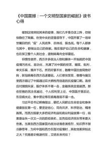《中國震撼：一個文明型國家的崛起》讀書心得