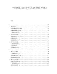中國航空航天密封技術應用及市場規模調研報告
