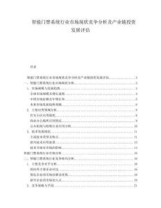 智能門(mén)禁系統(tǒng)行業(yè)市場(chǎng)現(xiàn)狀競(jìng)爭(zhēng)分析及產(chǎn)業(yè)鏈投資發(fā)展評(píng)估