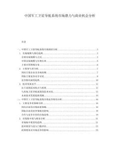 中國軍工衛星導航系統市場潛力與商業機會分析