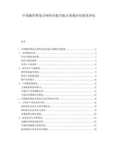 中國碳纖維復合材料在航空航天領域應用前景評估