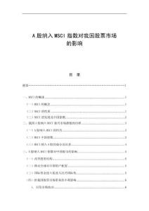 A股納入MSCI指數對我國股票市場的影響