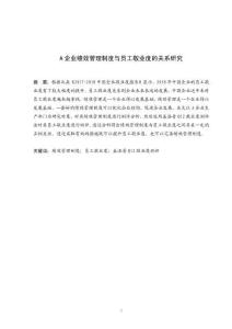 A企業績效管理制度與員工敬業度的關系的研究