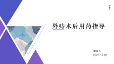 外痔术后用药指导