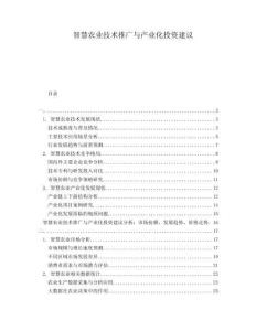 智慧農(nóng)業(yè)技術(shù)推廣與產(chǎn)業(yè)化投資建議