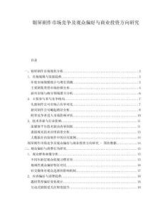 銀屏劇作市場競爭及觀眾偏好與商業(yè)投資方向研究