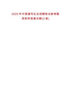 2025年中國通號社會招聘筆試參考題庫附帶答案詳解(3卷)