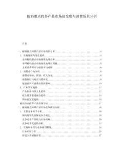 酸奶甜點(diǎn)跨界產(chǎn)品市場(chǎng)接受度與消費(fèi)場(chǎng)景分析