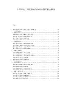 中國(guó)跨境飲料貿(mào)易政策與進(jìn)口替代機(jī)會(huì)報(bào)告