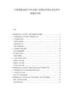 中國便攜式醫(yī)療PDA設(shè)備產(chǎn)業(yè)鏈競(jìng)爭(zhēng)格局及技術(shù)升級(jí)路徑分析