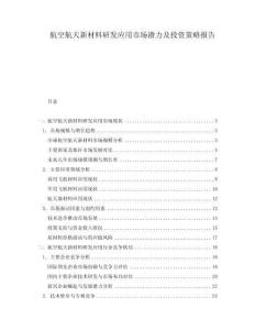 航空航天新材料研發應用市場潛力及投資策略報告