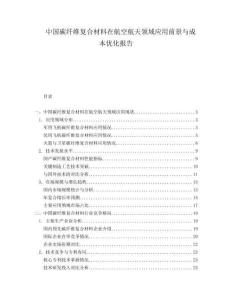 中國碳纖維復合材料在航空航天領域應用前景與成本優化報告