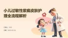 小儿过敏性紫癜皮肤护理全流程解析