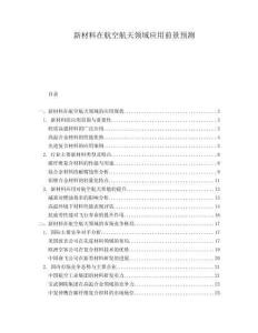 新材料在航空航天領域應用前景預測