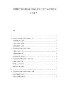 英國航空航天制造業市場分析及投資評估規劃發展研究報告