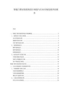 智能門(mén)禁識(shí)別系統(tǒng)設(shè)計(jì)規(guī)劃與行業(yè)市場(chǎng)發(fā)展評(píng)估報(bào)告