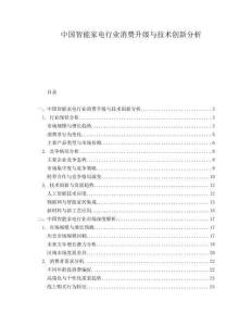 中國智能家電行業(yè)消費(fèi)升級(jí)與技術(shù)創(chuàng)新分析