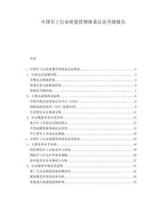中國(guó)軍工行業(yè)質(zhì)量管理體系認(rèn)證升級(jí)報(bào)告