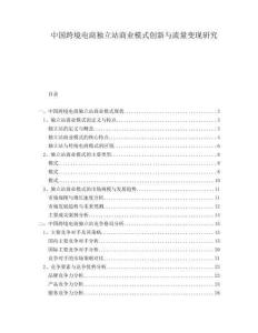 中國跨境電商獨立站商業(yè)模式創(chuàng)新與流量變現(xiàn)研究