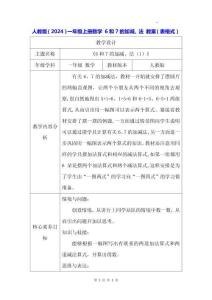 人教版（2024）一年級上冊數學 6和7的加減、法 教案（表格式）