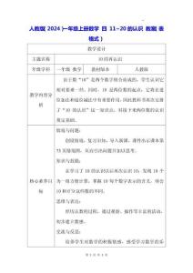 人教版（2024）一年級上冊數學 四 11~20的認識 教案（表格式）