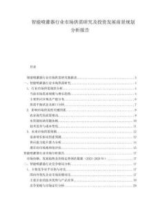 智能喷灌器行业市场供需研究及投资发展前景规划分析报告