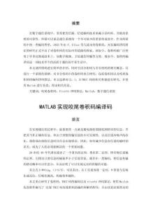 MATLAB實(shí)現(xiàn)咬尾卷積碼編譯碼