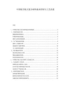 中國航空航天復合材料成本控制與工藝改進