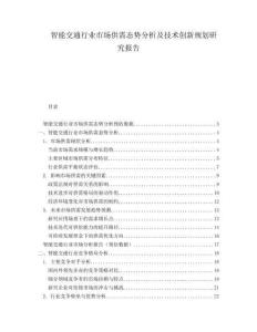 智能交通行業(yè)市場供需態(tài)勢分析及技術(shù)創(chuàng)新規(guī)劃研究報告